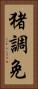 猪調免 Vertical Portrait