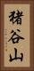 猪谷山 Vertical Portrait