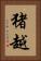 猪越 Vertical Portrait