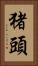猪頭 Vertical Portrait