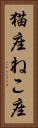 猫座 Vertical Portrait