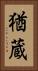 猶蔵 Vertical Portrait