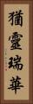 猶靈瑞華 Vertical Portrait
