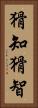 猾知 Vertical Portrait