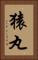 猿丸 Vertical Portrait