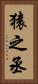 猿之丞 Vertical Portrait