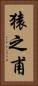 猿之甫 Vertical Portrait