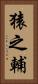 猿之輔 Vertical Portrait
