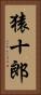 猿十郎 Vertical Portrait