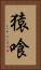 猿喰 Vertical Portrait
