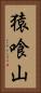 猿喰山 Vertical Portrait