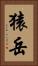 猿岳 Vertical Portrait