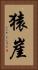 猿崖 Vertical Portrait