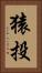 猿投 Vertical Portrait