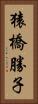 猿橋勝子 Vertical Portrait