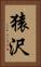 猿沢 Vertical Portrait