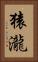 猿瀧 Vertical Portrait