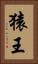 猿王 Vertical Portrait