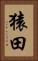 猿田 Vertical Portrait