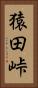 猿田峠 Vertical Portrait
