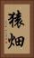 猿畑 Vertical Portrait