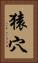 猿穴 Vertical Portrait