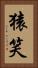 猿笑 Vertical Portrait