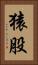 猿股 Vertical Portrait
