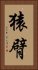猿臂 Vertical Portrait