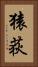 猿荻 Vertical Portrait