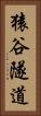 猿谷隧道 Vertical Portrait