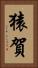 猿賀 Vertical Portrait
