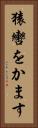 猿轡をかます Vertical Portrait