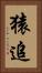 猿追 Vertical Portrait