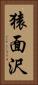 猿面沢 Vertical Portrait