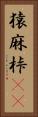 猿麻桛(oK) Vertical Portrait