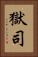 獄司 Vertical Portrait