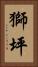 獅坪 Vertical Portrait
