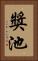 獎池 Vertical Portrait
