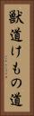 獣道 Vertical Portrait