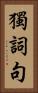 獨詞句 Vertical Portrait