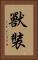 獸裝 Vertical Portrait