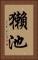 獺池 Vertical Portrait