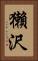獺沢 Vertical Portrait