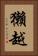 獺越 Vertical Portrait