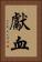 獻血 Vertical Portrait
