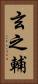 玄之輔 Vertical Portrait