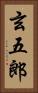 玄五郎 Vertical Portrait