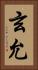 玄允 Vertical Portrait