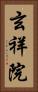 玄祥院 Vertical Portrait